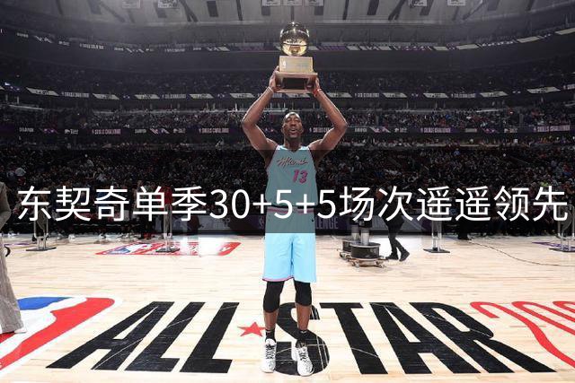 东契奇单季30+5+5场次遥遥领先 逆境中展现巨星锋芒