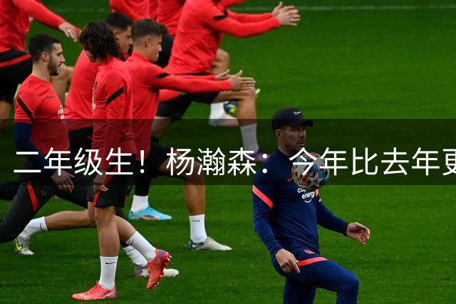 二年级生！杨瀚森：今年比去年更加了解NBA 我应该更加自如了
