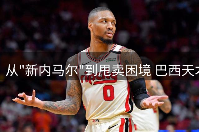 从"新内马尔"到甩卖困境 巴西天才热苏斯的职业生涯十字路口