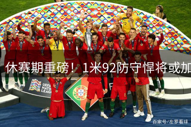 休赛期重磅！1米92防守悍将或加盟广东 完美补强徐杰替补短板