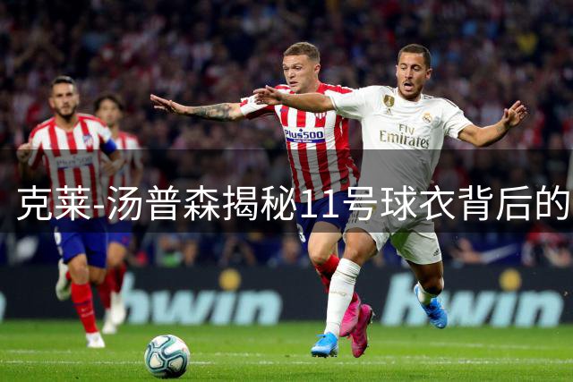 克莱-汤普森揭秘11号球衣背后的特别意义