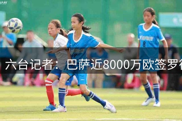 六台记者：巴萨近8000万欧签罗德里是为截胡死敌，这操作值得商榷