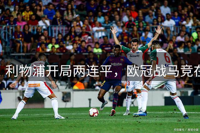 利物浦开局两连平，欧冠战马竞在即