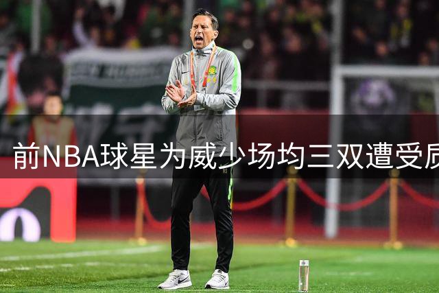前NBA球星为威少场均三双遭受质疑鸣不平