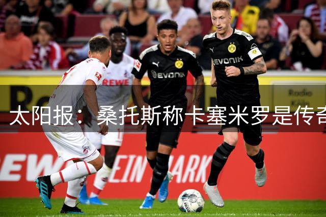 太阳报：桑托斯称卡塞米罗是传奇，自己能像他那样出色