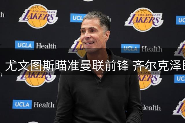 尤文图斯瞄准曼联前锋 齐尔克泽即将开启意甲新篇章