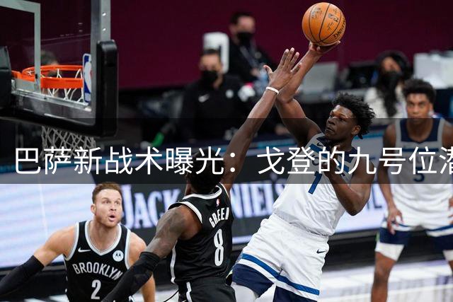 巴萨新战术曝光：戈登的九号位潜力获弗里克关注
