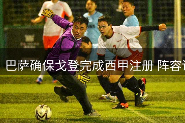 巴萨确保戈登完成西甲注册 阵容调整仍在继续