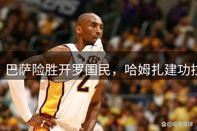 巴萨险胜开罗国民，哈姆扎建功拉菲尼亚点射