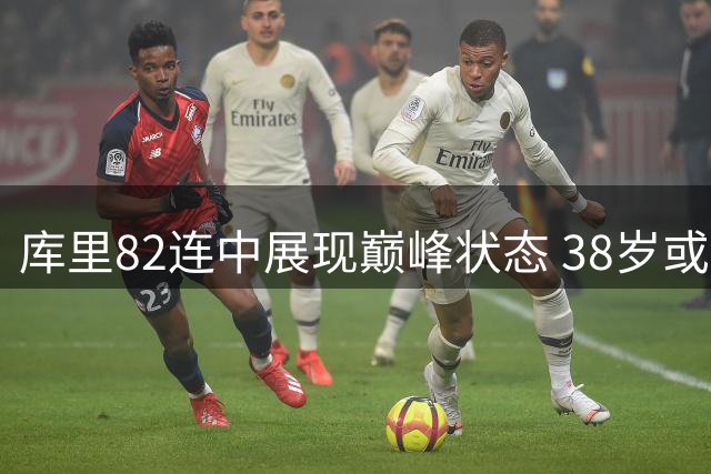 库里82连中展现巅峰状态 38岁或续签1.37亿大合同