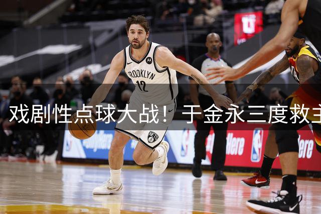 戏剧性点球大战！于金永三度救主震撼全场，泰山队惊险晋级
