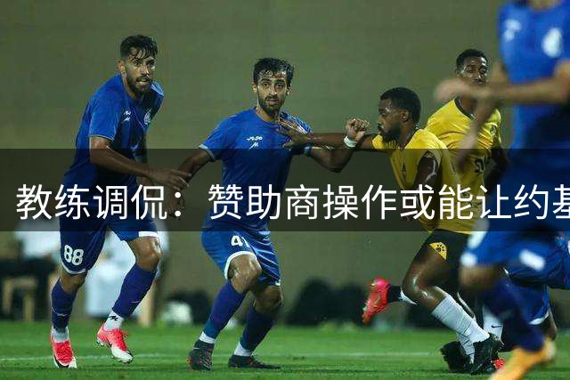教练调侃：赞助商操作或能让约基奇底薪加盟
