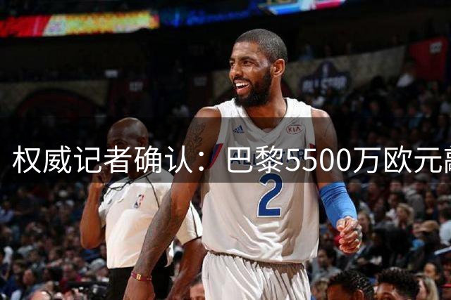 权威记者确认：巴黎5500万欧元敲定阿贾克斯新星戈茨
