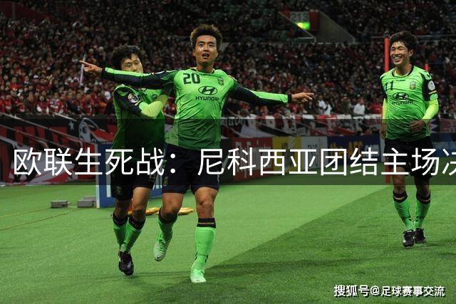 欧联生死战：尼科西亚团结主场决战林肯红魔
