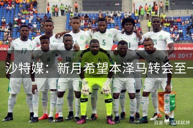 沙特媒：新月希望本泽马转会至一支升班马球队，但遭到后者拒绝