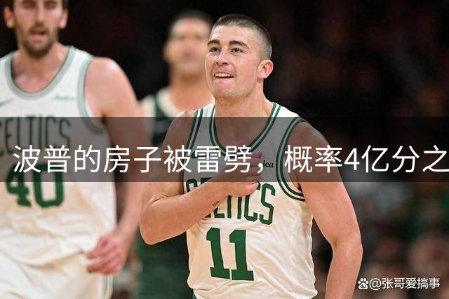 波普的房子被雷劈，概率4亿分之1！NBA有哪些小概率倒霉事件？
