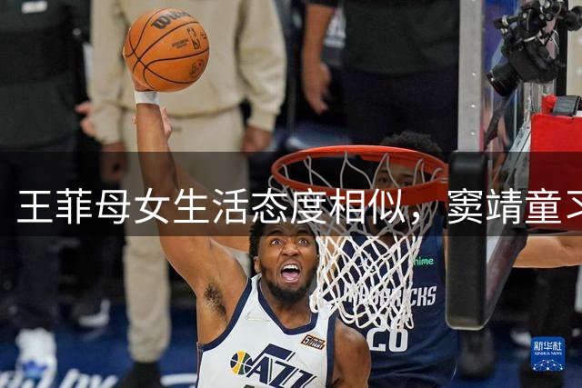 王菲母女生活态度相似，窦靖童习惯引发热议