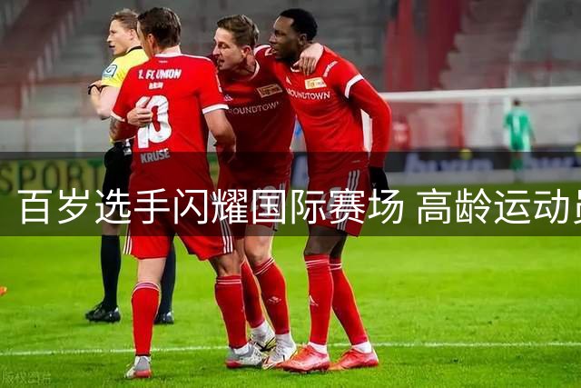 百岁选手闪耀国际赛场 高龄运动员诠释运动精神