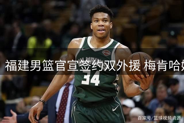 福建男篮官宣签约双外援 梅肯哈姆雷特加盟在即