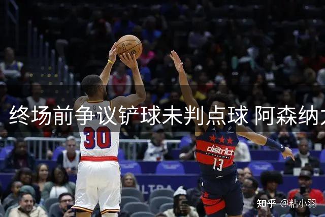 终场前争议铲球未判点球 阿森纳力克维拉