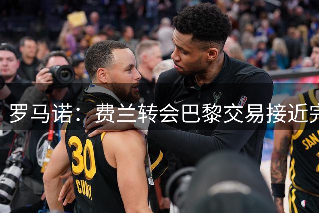 罗马诺：费兰转会巴黎交易接近完成，费用约5000万至5500万