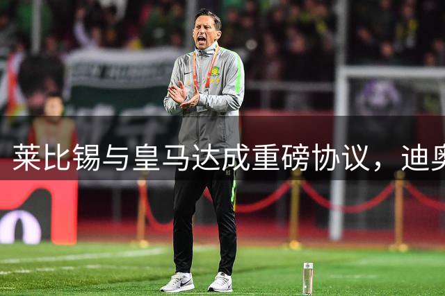 莱比锡与皇马达成重磅协议，迪奥曼德天价转会尘埃落定