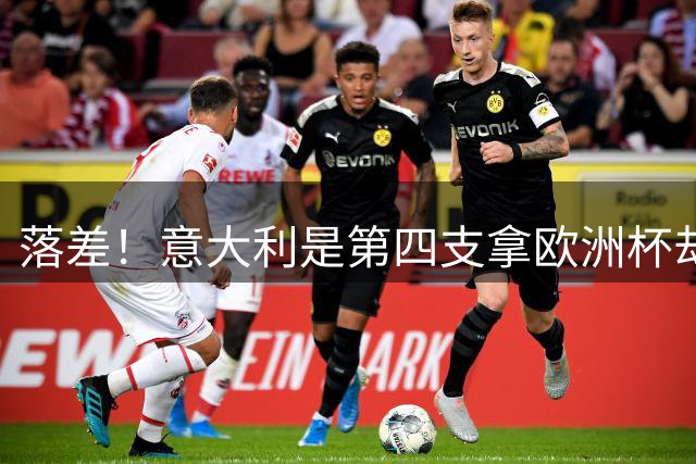 落差！意大利是第四支拿欧洲杯却无缘世界杯的球队