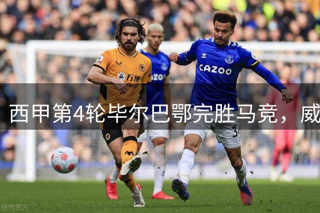 西甲第4轮毕尔巴鄂完胜马竞，威廉斯领衔三球大捷