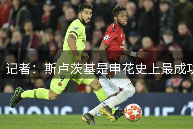 记者：斯卢茨基是申花史上最成功主帅之一，带来的变化有目共睹