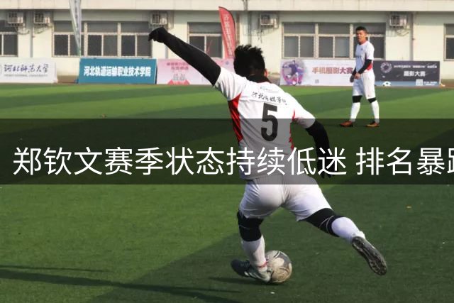 郑钦文赛季状态持续低迷 排名暴跌百位自曝心理问题缠身