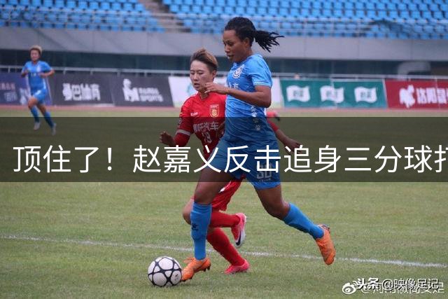 顶住了！赵嘉义反击追身三分球打停黎巴嫩 替补席兴奋庆祝