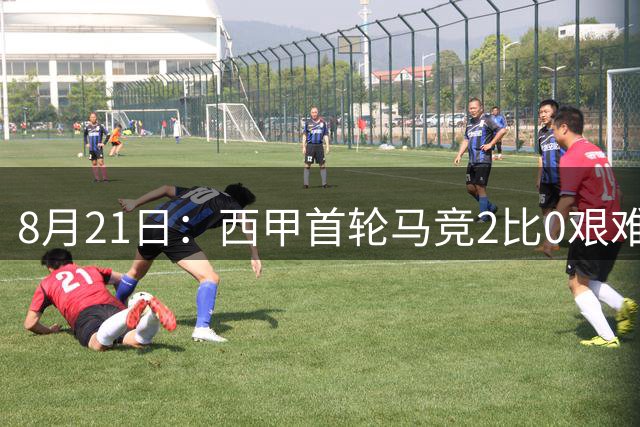 8月21日：西甲首轮马竞2比0艰难击退马拉加，阿尔瓦雷斯落选名单