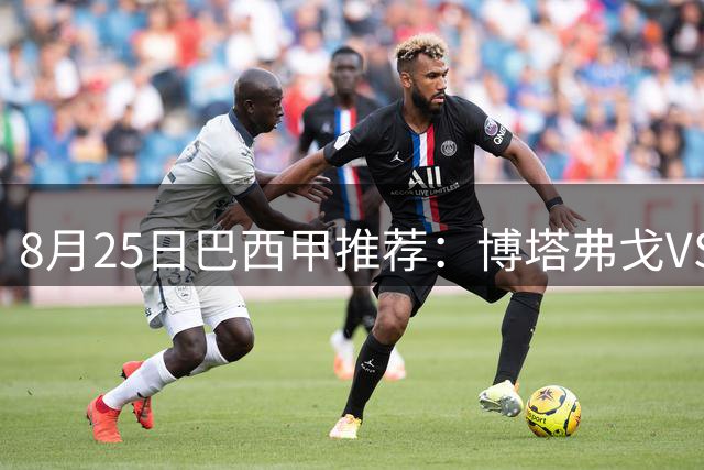 8月25日巴西甲推荐：博塔弗戈VS巴拉纳竞技
