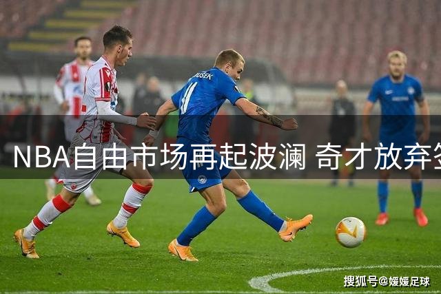 NBA自由市场再起波澜 奇才放弃签约昔日功臣威斯布鲁克